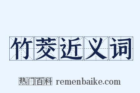 竹茭近义词是什么意思的图片